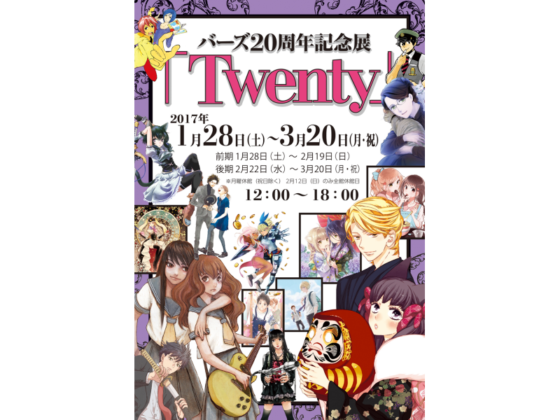 【東京】バーズ20周年記念展「Twenty」：2017年1月28日（土）～3月20日（月・祝）