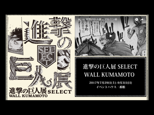 熊本 進撃の巨人展 Select Wall Kumamoto 17年7月29日 土 9月3日 日 原画展 Info