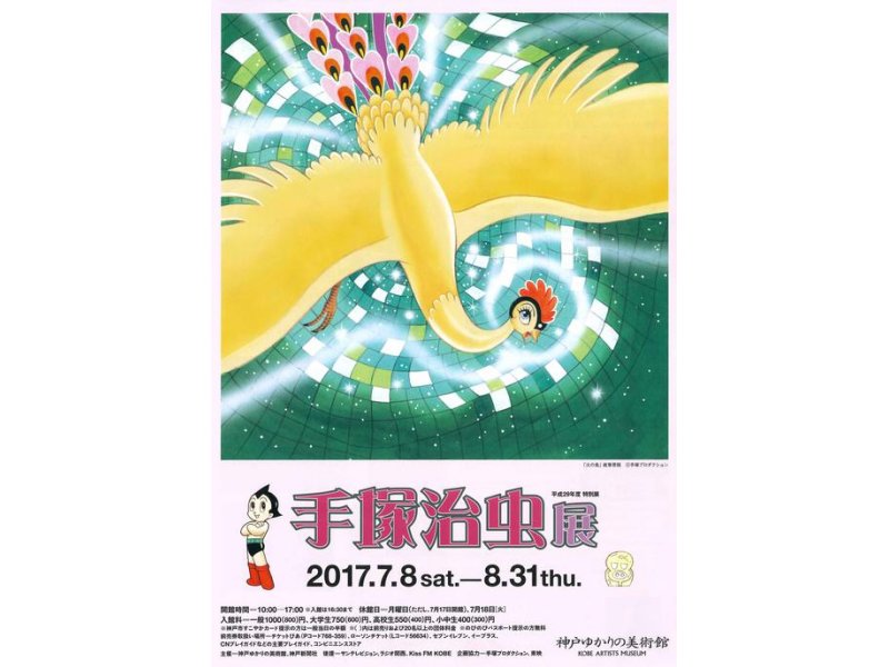 【兵庫】手塚治虫展：2017年7月8日（土）～8月31日（木）