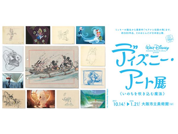 【大阪】ディズニー・アート展 いのちを吹き込む魔法：2017年10月14日（土）～2018年1月21日（日）