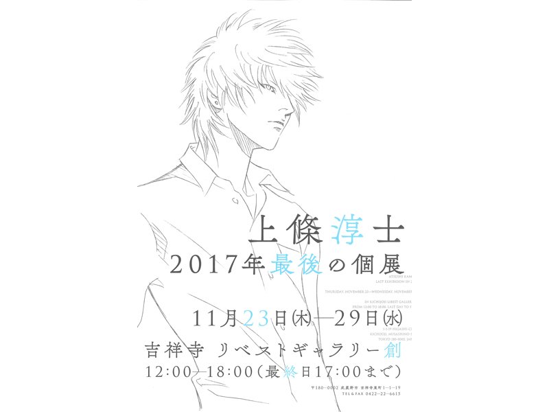 【東京】上條淳士『2017年最後の個展』：2017年11月23日（祝・木）～29日（水）