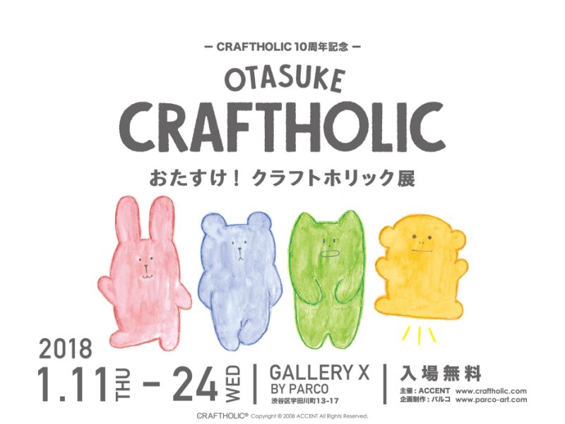 【東京】ーCRAFTHOLIC 10周年記念ー 「おたすけ！クラフトホリック展」：2018年1月11日 (木)～1月24日 (水)