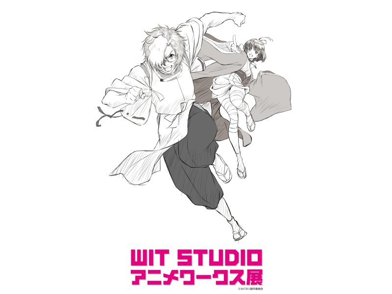 WIT STUDIOアニメワークス展