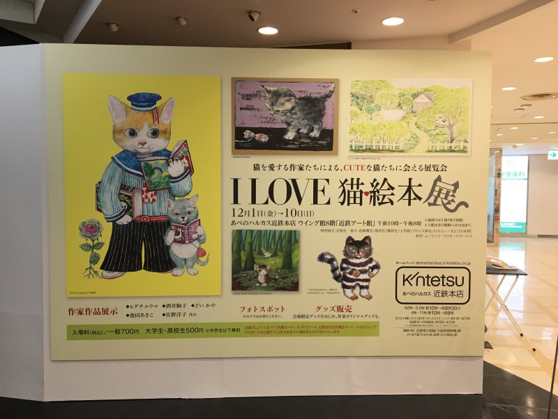 【大阪】I LOVE 猫絵本展：2017年12月1日(金)～12月10日(日)
