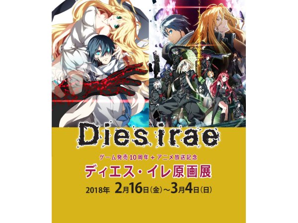 【東京】「Dies irae　ディエス・イレ」原画展：2018年2月16日(金)～3月4日(日)