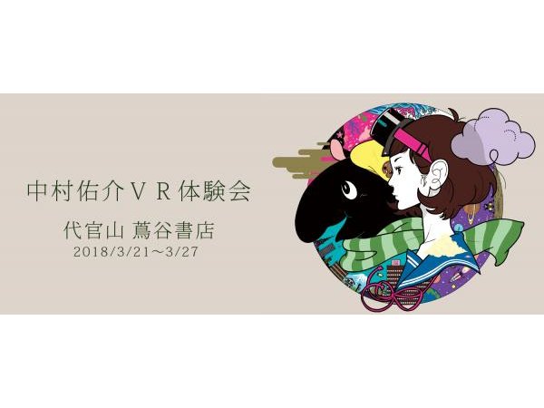 【東京】中村佑介VR体験会（原画展示あり）：2018年3月21日（水）～3月27日（火）