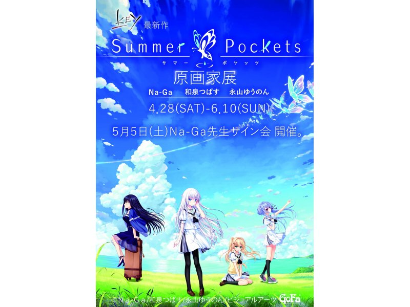 【東京】Key最新作「Summer Pockets」原画家展：2018年4月28日(土)～6月10日(日)