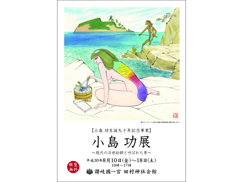 【香川】小島 功 展 ～現代の浮世絵師と呼ばれた男～：2018年8月10日(金)～8月18日(土)