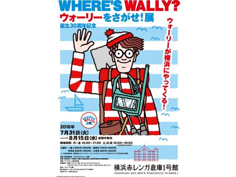 【神奈川】誕生30周年記念　ウォーリーをさがせ！展：2018年7月31日（火）～ 8月15日（水）