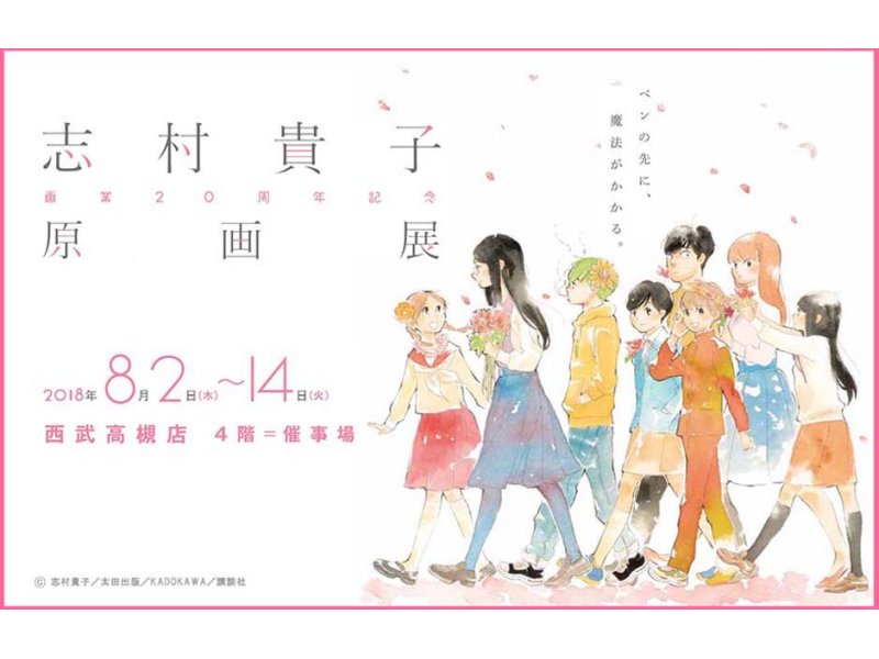 【大阪】志村貴子原画展〜画業20周年記念〜：2018年8月2日（木）〜8月14日（火）