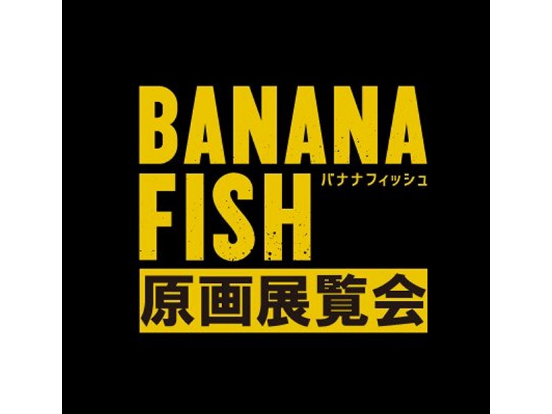 【大阪】TVアニメ「BANANA FISH」原画展覧会：2019年4月4日(木)～4月15日(月)
