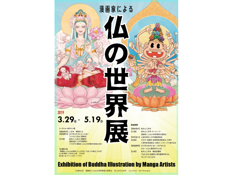 【滋賀】漫画家による仏の世界展：2019年3月29日(金)～5月19日(日)