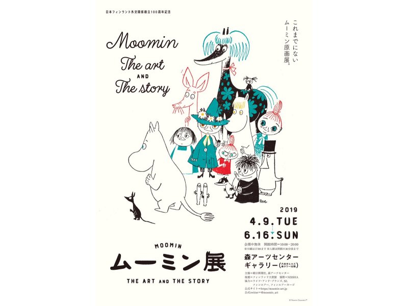 【東京】ムーミン展 The Art of Moomin：2019年4月9日（火）～6月16日（日）