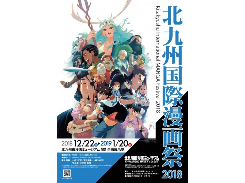 【福岡】北九州国際漫画祭2018：2018年12月22日(土)～2019年1月20日(日)