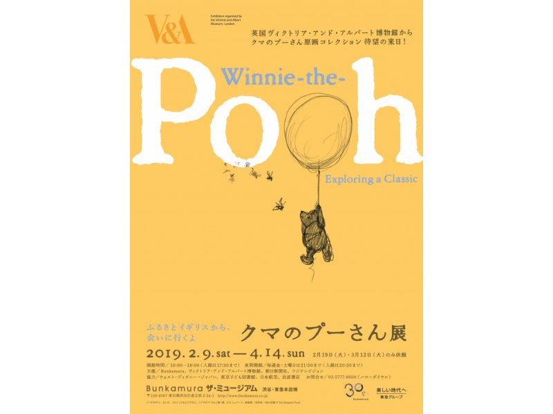 【東京】クマのプーさん展：2019年2月9日（土） 〜4月14日（日）