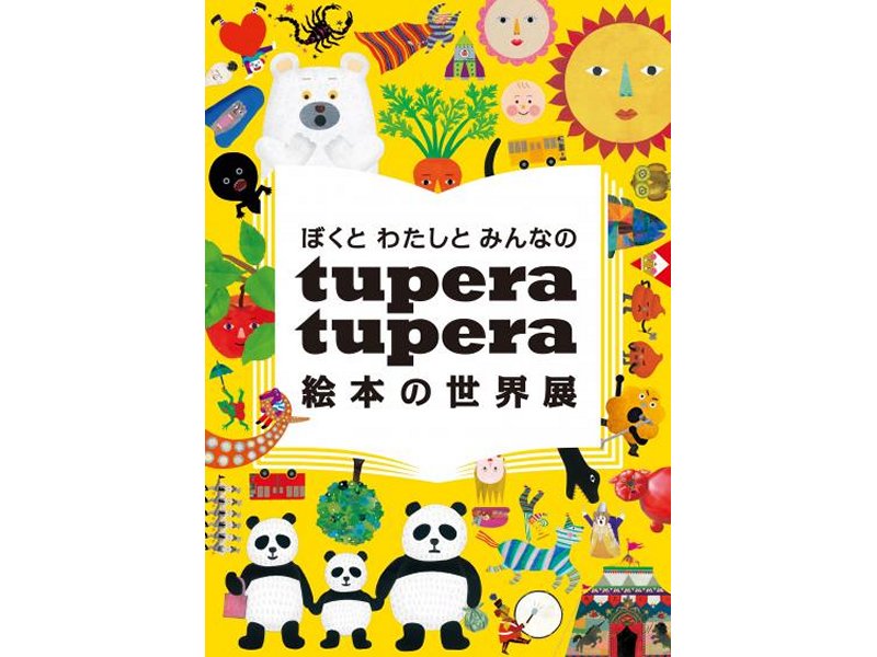 ぼくと わたしと みんなのtupera tupera 絵本の世界展