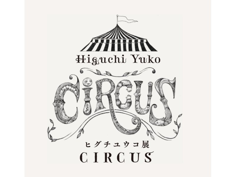愛知 ヒグチユウコ展 Circus 年4月25日 土 6月7日 日 原画展 Info