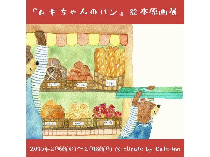 【大阪】『ムギちゃんのパン』絵本原画展：2019年2月6日(水)～2月18日(月)