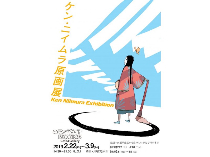 【東京】ケン・ニイムラ原画展 Ken Niimura Exhibition：2019年2月22日(金)〜3月9日(土)※前後期制