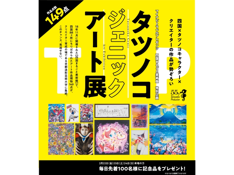 【京都】タツノコジェニックアート展：2019年2月22日（金）～3月3日（日）
