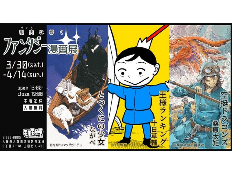 【大阪】現実（リアル）に響く ファンタジー漫画展：2019年3月30日（土）～4月14日（日）