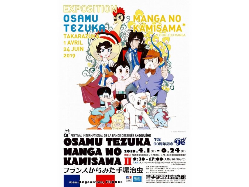 【兵庫】第76回企画展　生誕90周年記念 「OSAMU TEZUKA MANGA NO KAMISAMA 2　～フランスからみた手塚治虫～」：2019年4月1日（月）～6月24日（月）