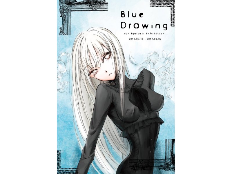 【東京】五十嵐藍『Blue Drawing』原画展：2019年3月16日(土)〜4月7日(日)