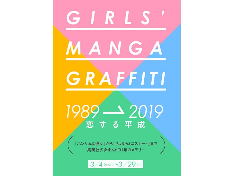 【東京】集英社ギャラリー GIRLS’ MANGA GRAFFITI 1989→2019 恋する平成：2019年3月4日（月）～3月29日（金）