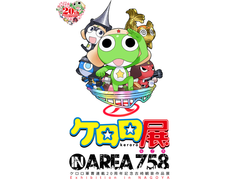 【愛知県】ケロロ展 IN AREA 758：2019年3月30日（土）～4月14日（日）