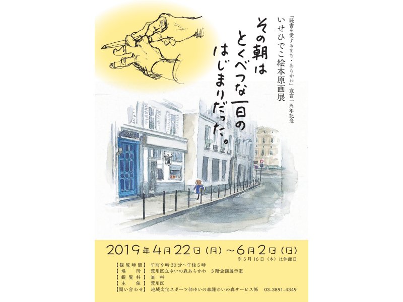 【東京】ゆいの森あらかわ いせひでこ絵本原画展：2019年4月22日（月）～6月2日（日）