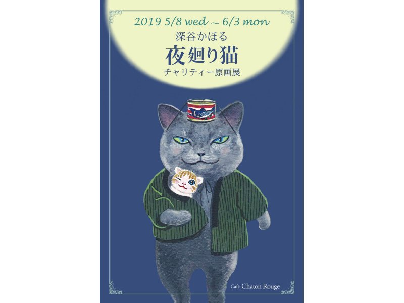 【名古屋】深谷かほる 『夜廻り猫』チャリティー原画展：2019年5月8日（水）～6月3日（月）