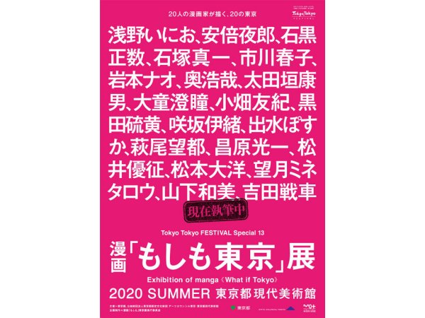 【東京】漫画「もしも東京」展： 2020年夏