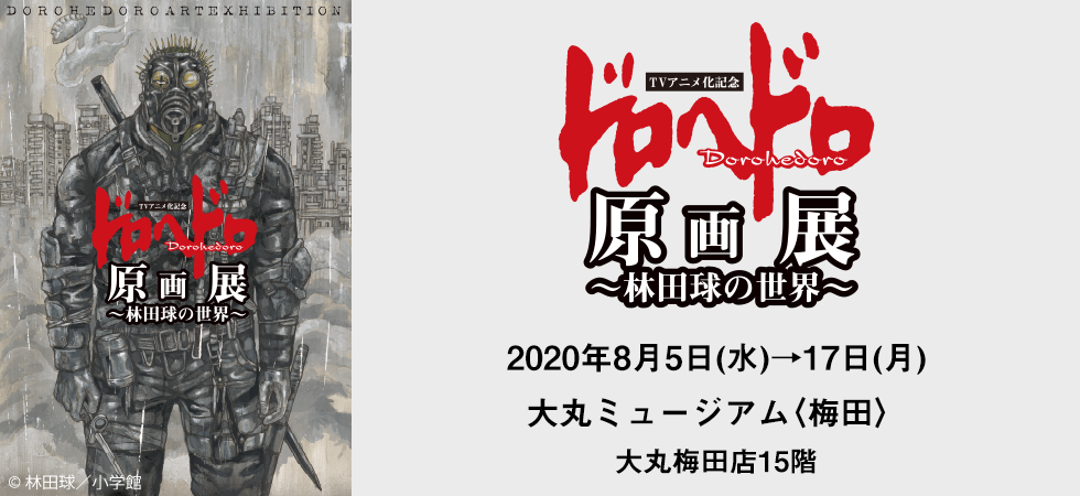 【大阪】ドロヘドロ原画展～林田球の世界～：2020年8月5日(水)〜8月17日(月)