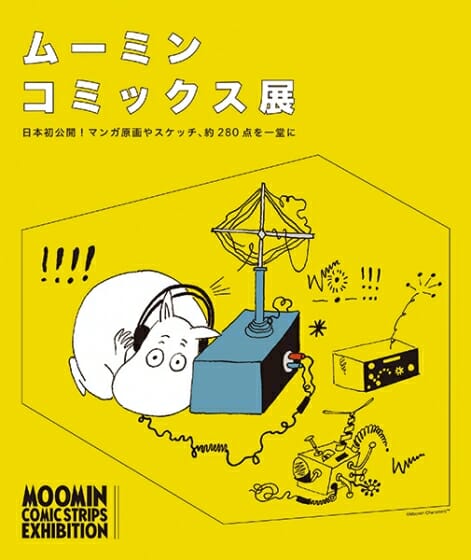 【東京】ムーミン75周年記念「ムーミン コミックス展」：2020年9月24日(木)～10月12日(月)