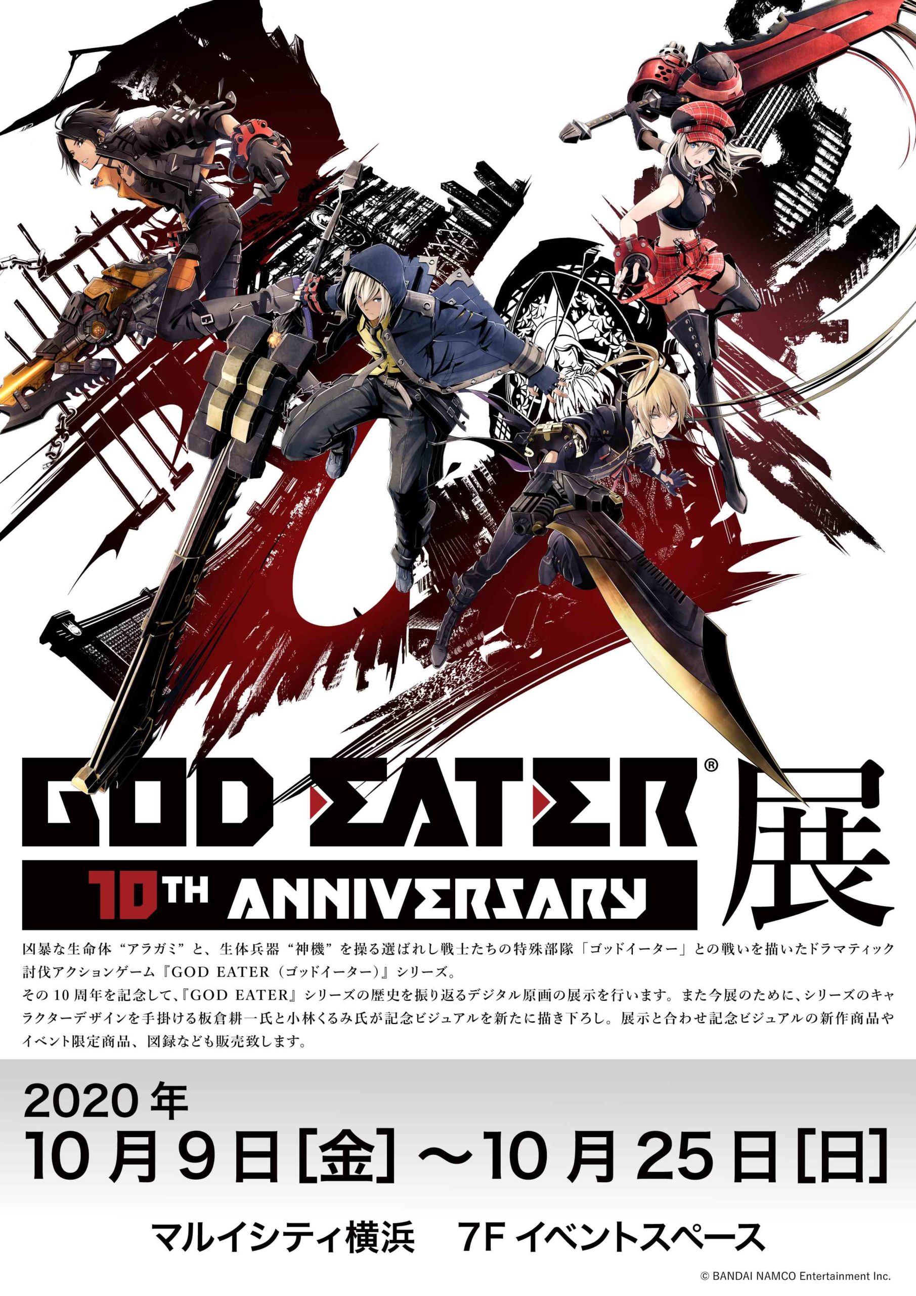 【神奈川】GOD EATER 展 10TH ANNIVERSARY：2020年10月9日(金)～10月25日(日)