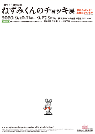 【横浜】誕生４５周年記念 ねずみくんのチョッキ展 なかえよしを・上野紀子の世界：2020年9月10日（木）～9月27日（日）