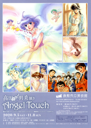【岡山】高田明美展　Angel Touch：2020年9月5日(土)～11月8日(日)