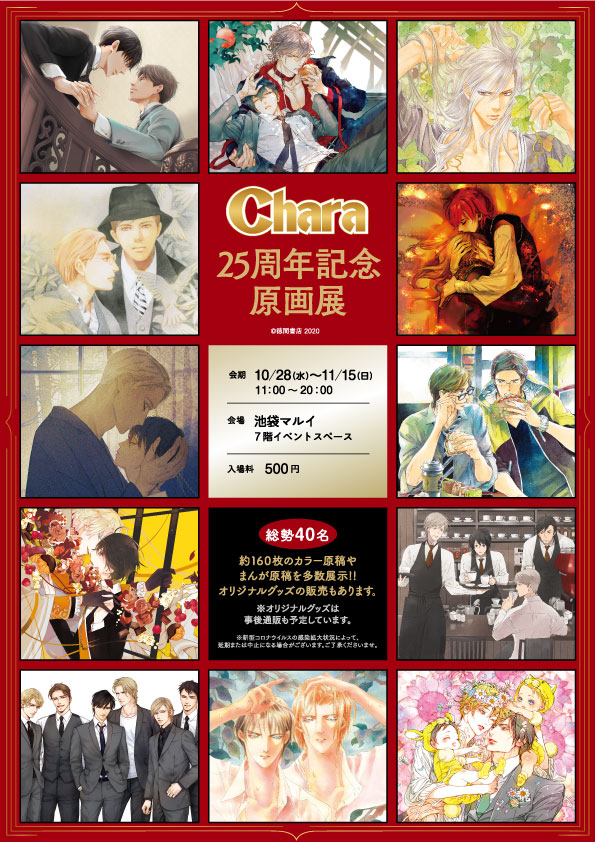 【東京】『Chara創刊25周年記念原画展』