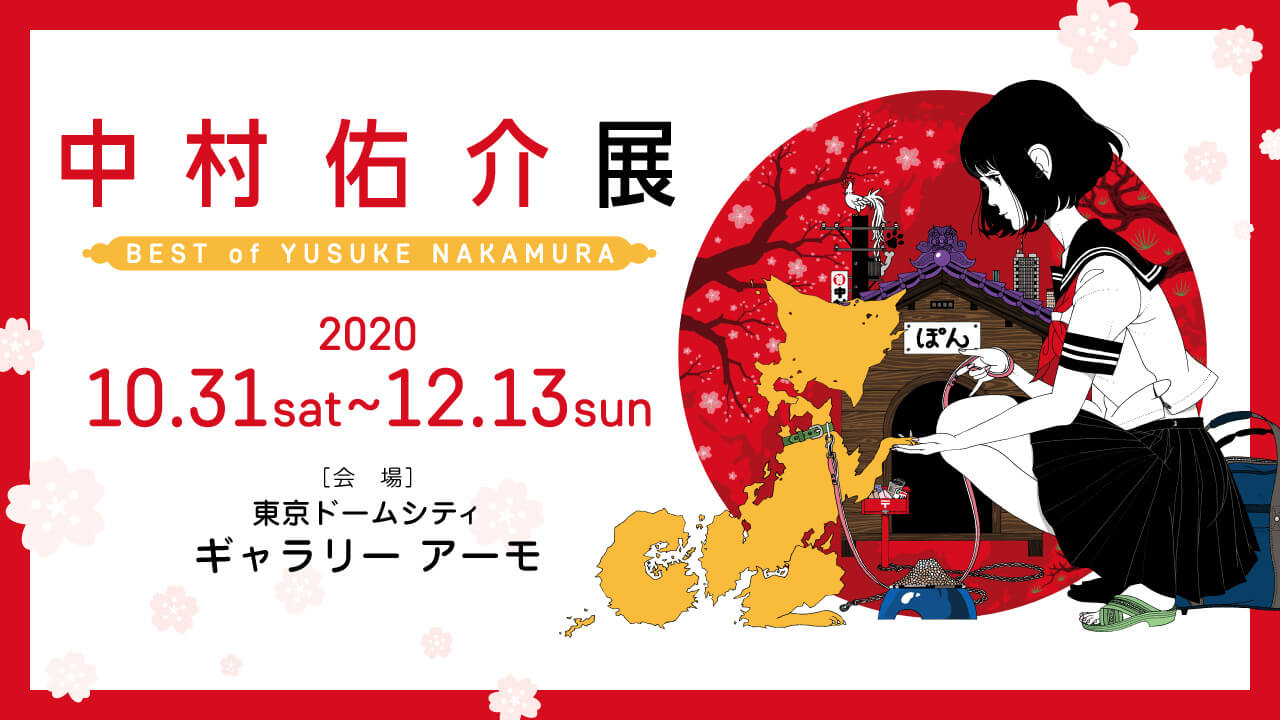 【東京】中村佑介展 BEST of YUSUKE NAKAMURA：2020年10月31日(土)～12月13日(日)
