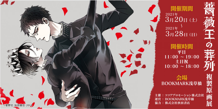 【東京】薔薇王の葬列 複製原画展：2021年3月20日(土)～3月28日(日)