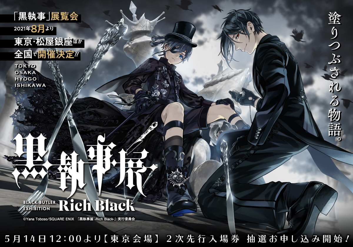 【東京】黒執事展 –Rich Black–：2021年8月13日(金)～8月31日(火)