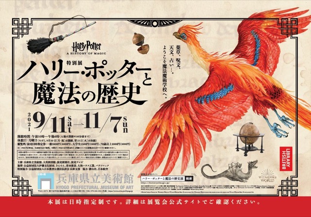 【兵庫】『ハリー・ポッターと魔法の歴史』展：2021年9月11日（土）～11月7日（日）