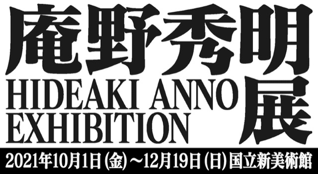 【東京】庵野秀明展：2021年10月1日（金）～12月19日（日）