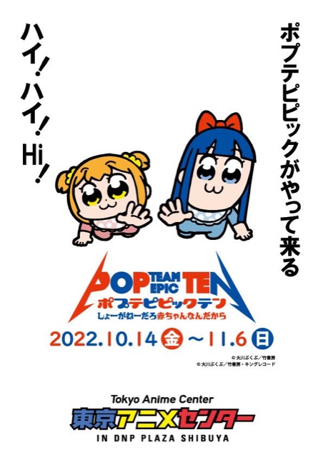 【東京】ポプテピピック展―しょーがねーだろ赤ちゃんなんだから―：2022年10月14日(金)～11月6日(日)