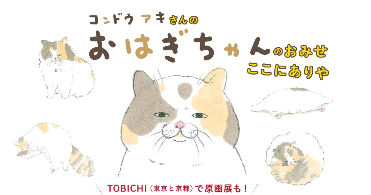 【東京】コンドウアキおはぎちゃんの原画展示：2023年２月22日（水）～6月27日（火）