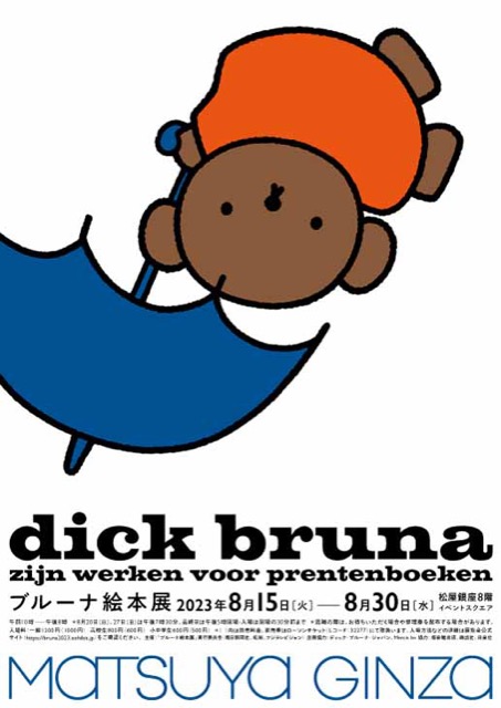 ブルーナ絵本展 dick bruna: zijn werken voor prentenboeken