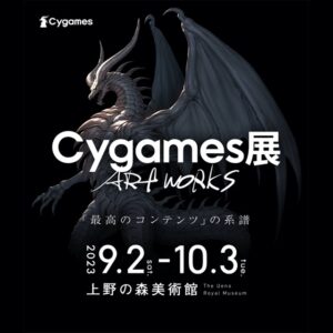 【東京】Cygames展 Artworks（サイゲームス展）：2023年9月2日（土）～10月3日（火）
