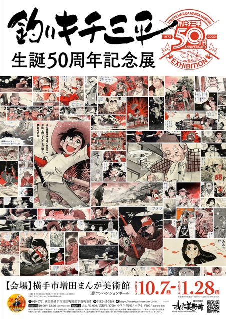 【秋田県】釣りキチ三平生誕50周年記念展：2023年10月7日（土）～2024年1月28日（日）