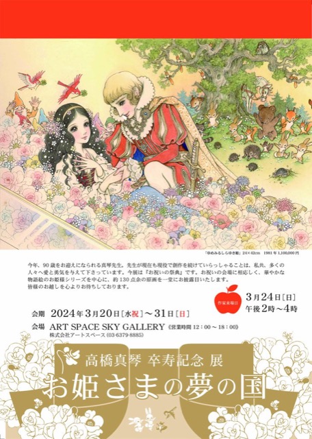 【東京】高橋真琴 卒寿記念展『お姫さまの夢の国』：2024年3月20日（水祝）～３月31日（日）