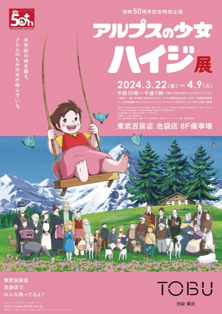【東京】放映50周年記念特別企画　アルプスの少女ハイジ展：2024年3月22日（金）〜4月9日（火）